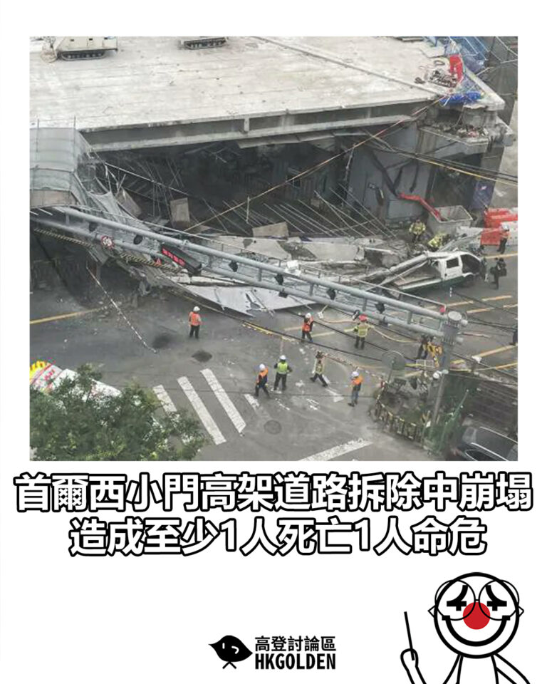 【首爾西小門高架道路拆除中崩塌 造成至少1人死亡1人命危】 【首爾西小門高架道路拆除中崩塌 造成至少1人死亡1人命危】
