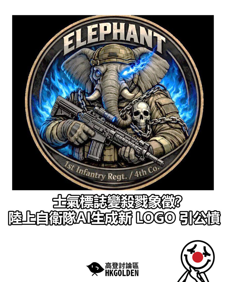 【士氣標誌變殺戮象徵?陸上自衛隊AI生成新 LOGO 引公憤】 【士氣標誌變殺戮象徵?陸上自衛隊AI生成新 LOGO 引公憤】