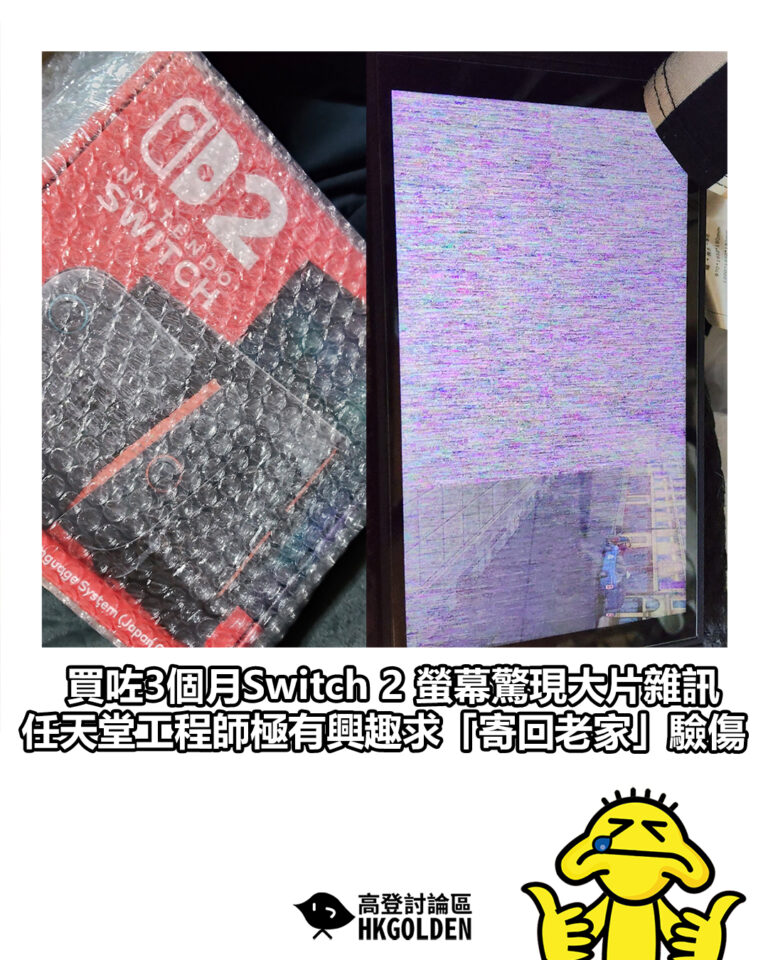 【買咗3個月Switch 2 螢幕驚現大片雜訊 任天堂工程師極有興趣求「寄回老家」驗傷】 【買咗3個月Switch 2 螢幕驚現大片雜訊 任天堂工程師極有興趣求「寄回老家」驗傷】