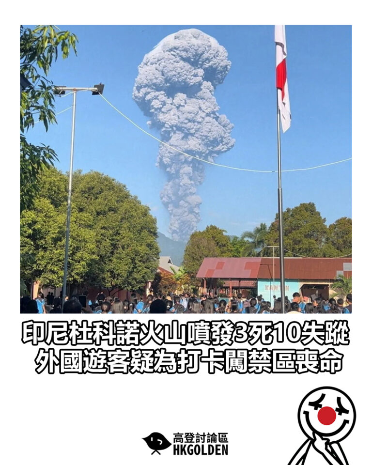 【印尼杜科諾火山噴發3死10失蹤 外國遊客疑為打卡闖禁區喪命】 【印尼杜科諾火山噴發3死10失蹤 外國遊客疑為打卡闖禁區喪命】