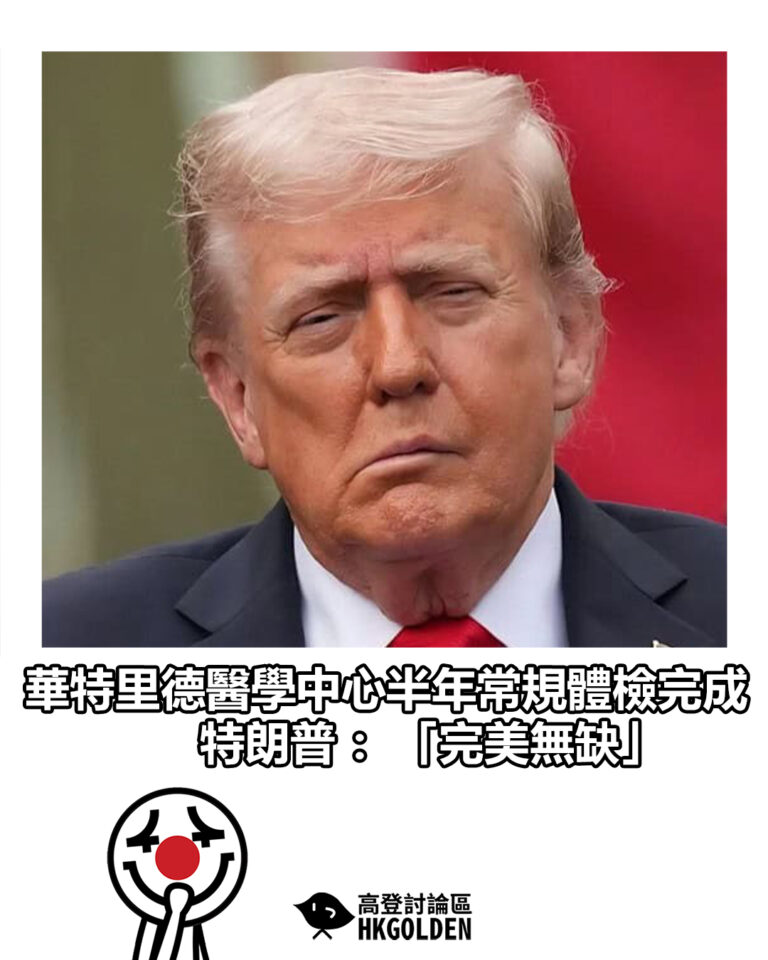 【華特里德醫學中心半年常規體檢完成 特朗普:「完美無缺」】 【華特里德醫學中心半年常規體檢完成 特朗普:「完美無缺」】
