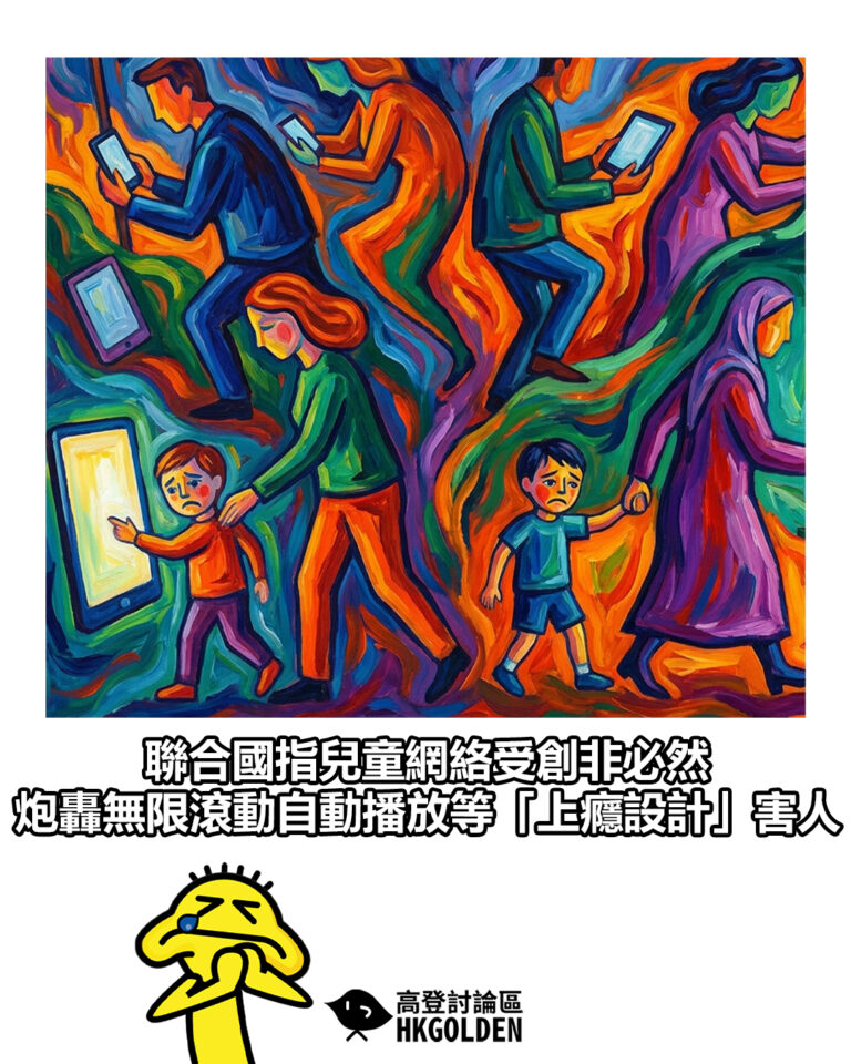 【聯合國指兒童網絡受創非必然 炮轟無限滾動自動播放等「上癮設計」害人】 【聯合國指兒童網絡受創非必然 炮轟無限滾動自動播放等「上癮設計」害人】