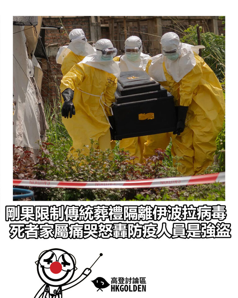 【剛果限制傳統葬禮隔離伊波拉病毒 死者家屬痛哭怒轟防疫人員是強盜】 【剛果限制傳統葬禮隔離伊波拉病毒 死者家屬痛哭怒轟防疫人員是強盜】