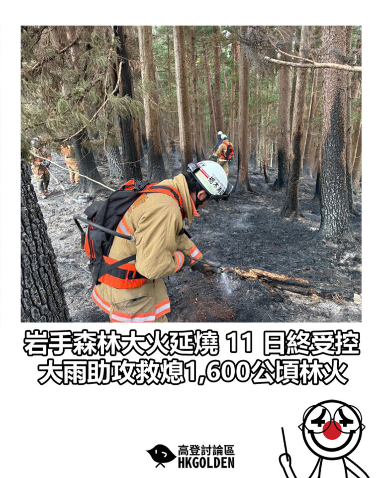【岩手森林大火延燒 11 日終受控 大雨助攻救熄1,600公頃林火】 【岩手森林大火延燒 11 日終受控 大雨助攻救熄1,600公頃林火】