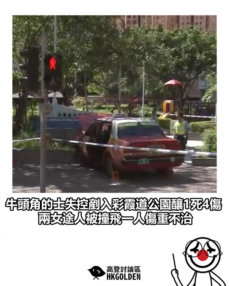 【牛頭角的士失控剷入彩霞道公園釀1死4傷　兩女途人被撞飛一人傷重不治】