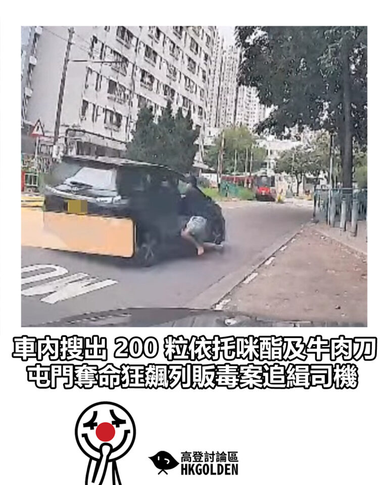 【車內搜出 200 粒依托咪酯及牛肉刀　屯門奪命狂飆列販毒案追緝司機】