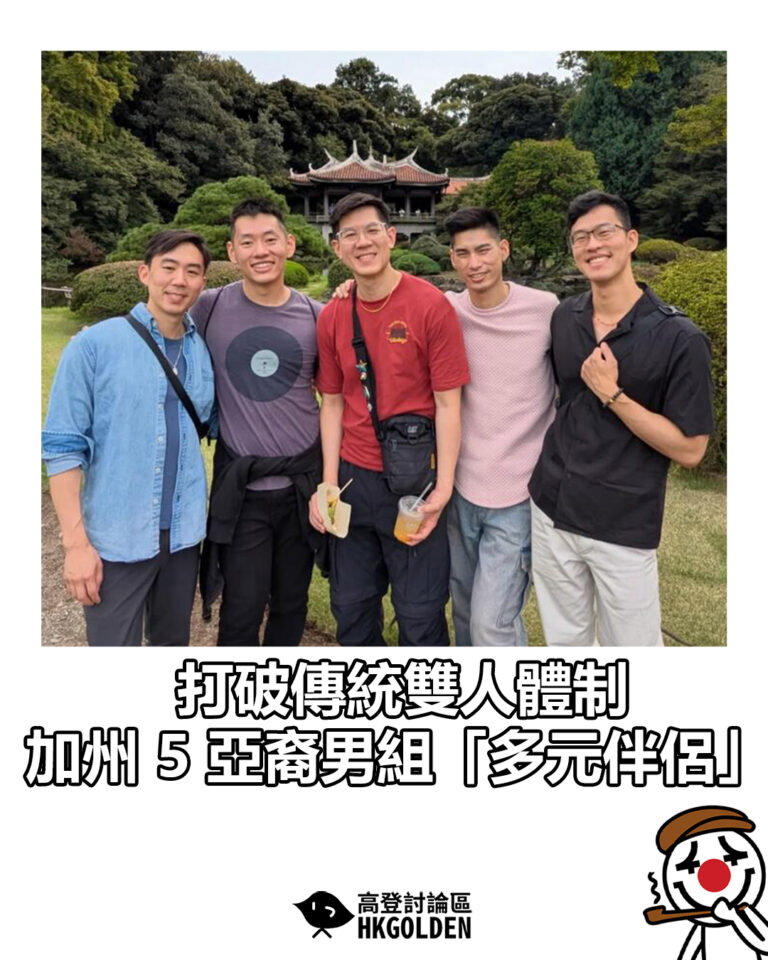 【打破傳統雙人體制 加州 5 亞裔男組「多元伴侶」】