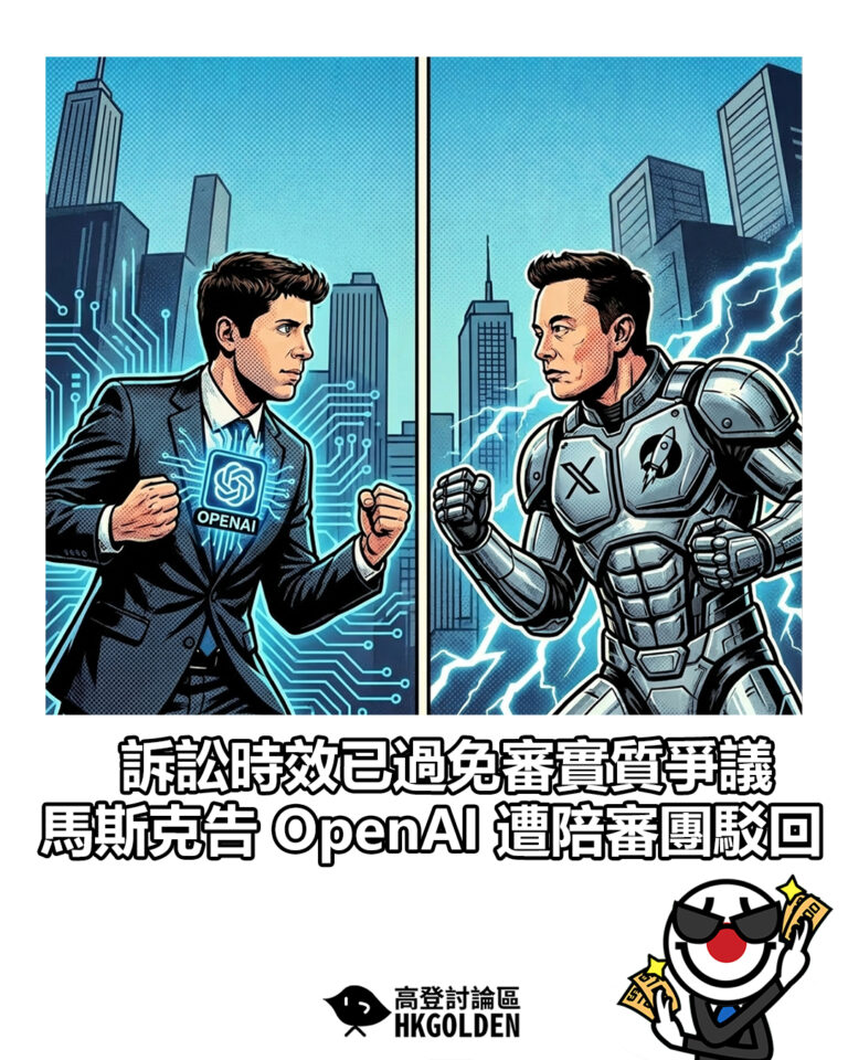 【訴訟時效已過免審實質爭議 馬斯克告 OpenAI 遭陪審團駁回】 【訴訟時效已過免審實質爭議 馬斯克告 OpenAI 遭陪審團駁回】