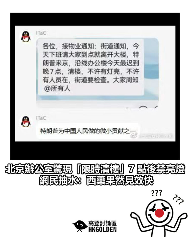 【北京辦公室驚現「限時清樓」7 點後禁亮燈  網民抽水：西藥果然見效快】