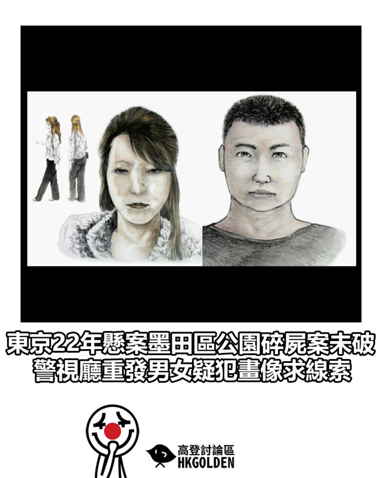 【東京22年懸案墨田區公園碎屍案未破　警視廳重發男女疑犯畫像求線索】