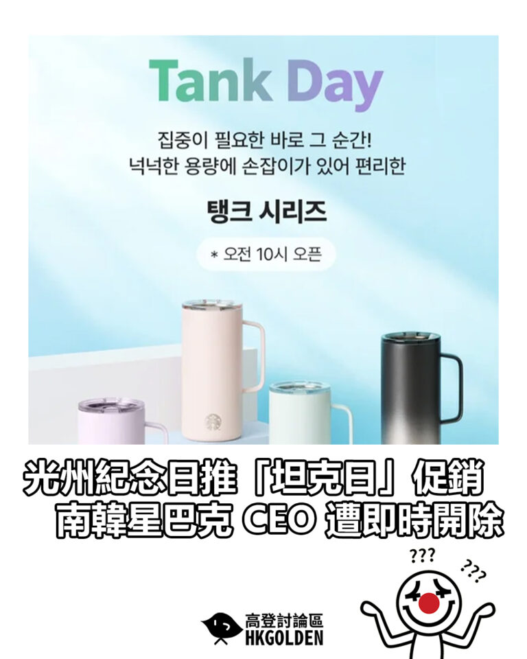 【光州紀念日推「坦克日」促銷 南韓星巴克 CEO 遭即時開除】 【光州紀念日推「坦克日」促銷 南韓星巴克 CEO 遭即時開除】