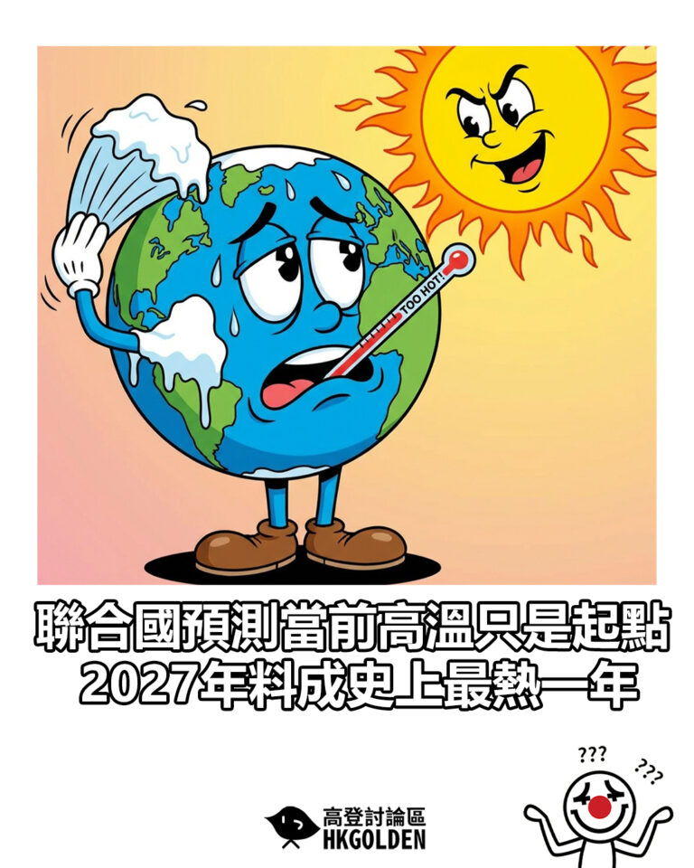【聯合國預測當前高溫只是起點  2027年料成史上最熱一年】