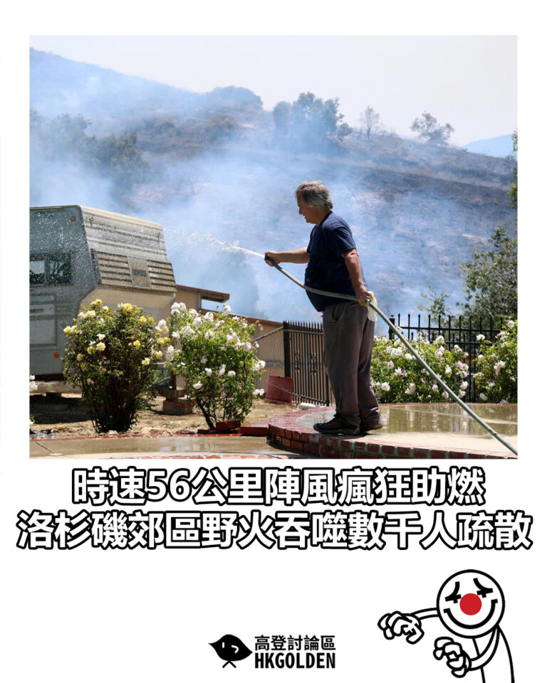【時速56公里陣風瘋狂助燃 洛杉磯郊區野火吞噬數千人疏散】 【時速56公里陣風瘋狂助燃 洛杉磯郊區野火吞噬數千人疏散】