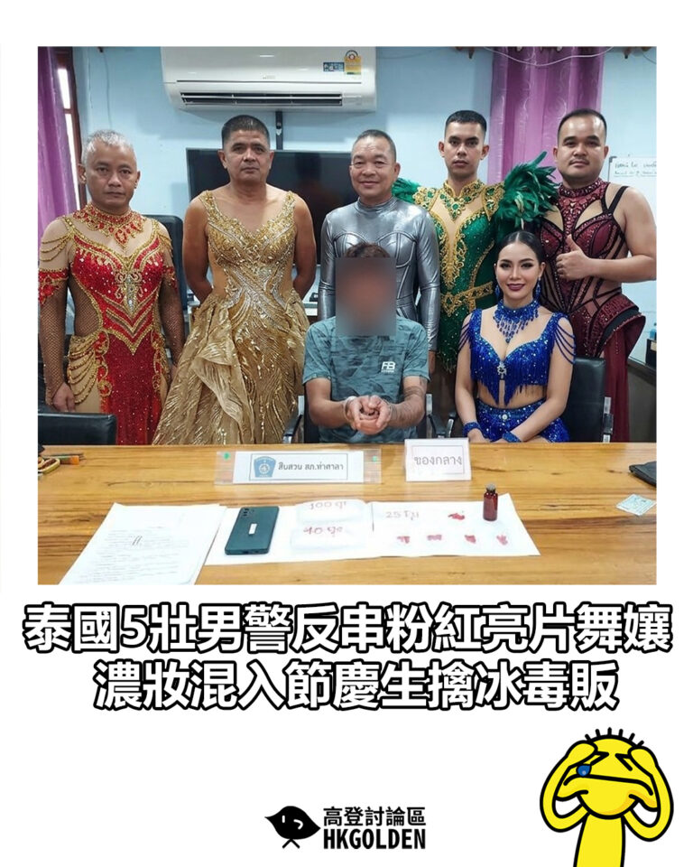 【泰國5壯男警反串粉紅亮片舞孃   濃妝混入節慶生擒冰毒販】