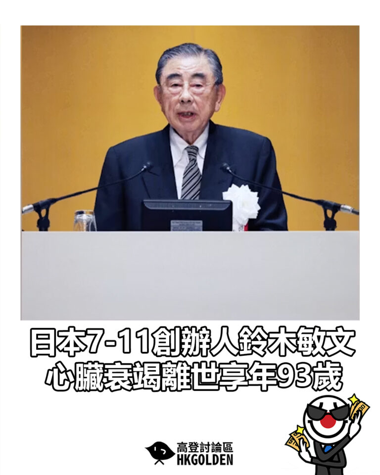 【日本7-11創辦人鈴木敏文 心臟衰竭離世享年93歲】
