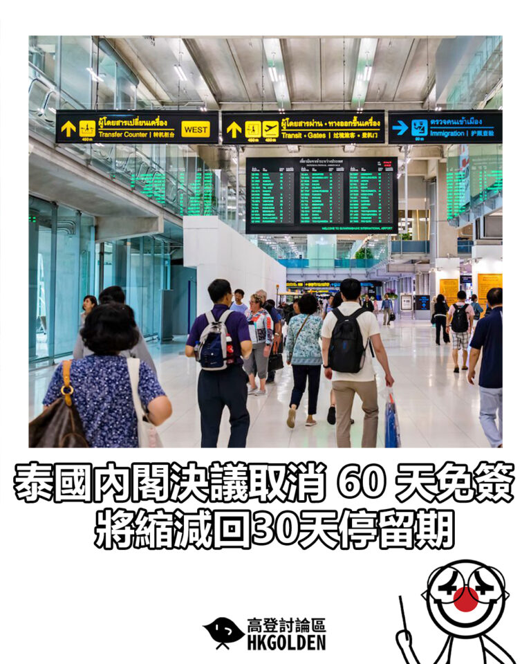 【泰國內閣決議取消 60 天免簽 將縮減回30天停留期】 【泰國內閣決議取消 60 天免簽 將縮減回30天停留期】