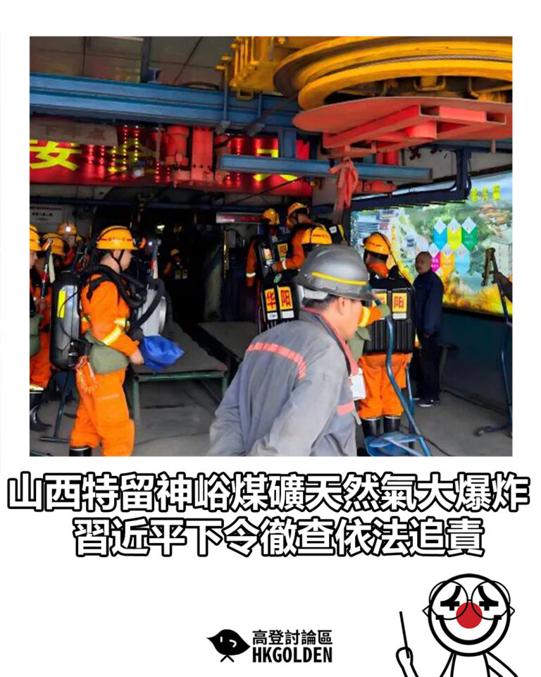 【山西特留神峪煤礦天然氣大爆炸 習近平下令徹查依法追責】 【山西特留神峪煤礦天然氣大爆炸 習近平下令徹查依法追責】