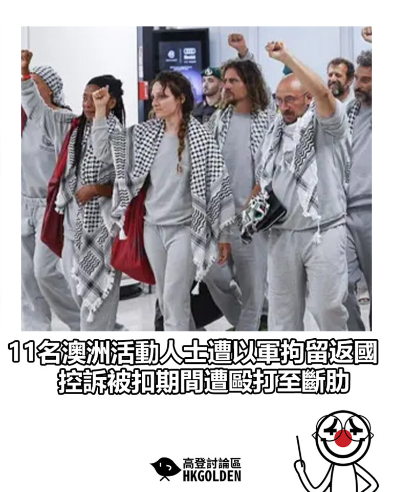 【11名澳洲活動人士遭以軍拘留返國 控訴被扣期間遭毆打至斷肋】