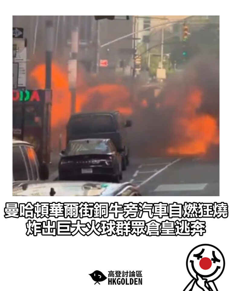 【曼哈頓華爾街銅牛旁汽車自燃狂燒 炸出巨大火球群眾倉皇逃奔】