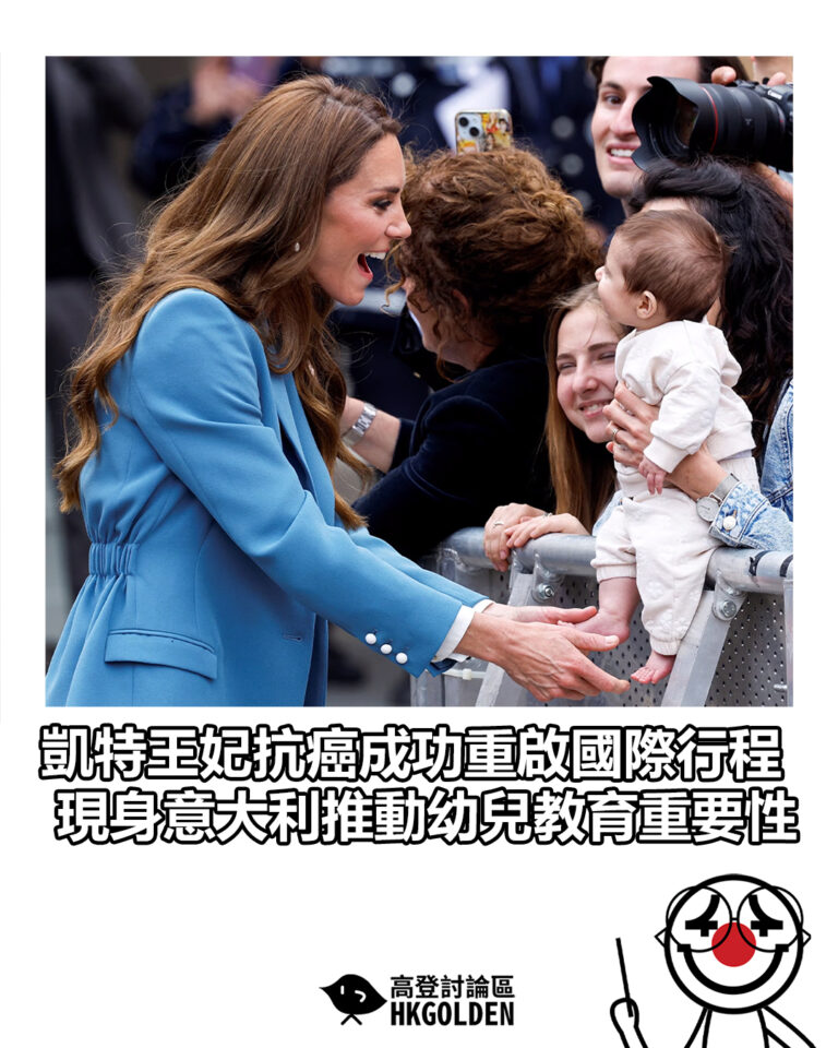 【凱特王妃抗癌成功重啟國際行程 現身意大利推動幼兒教育重要性】 【凱特王妃抗癌成功重啟國際行程 現身意大利推動幼兒教育重要性】