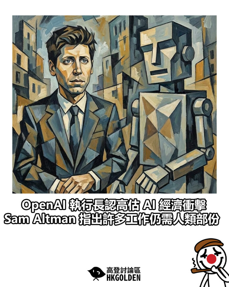 【OpenAI 執行長認高估 AI 經濟衝擊 Sam Altman指出許多工作仍需人類部份】