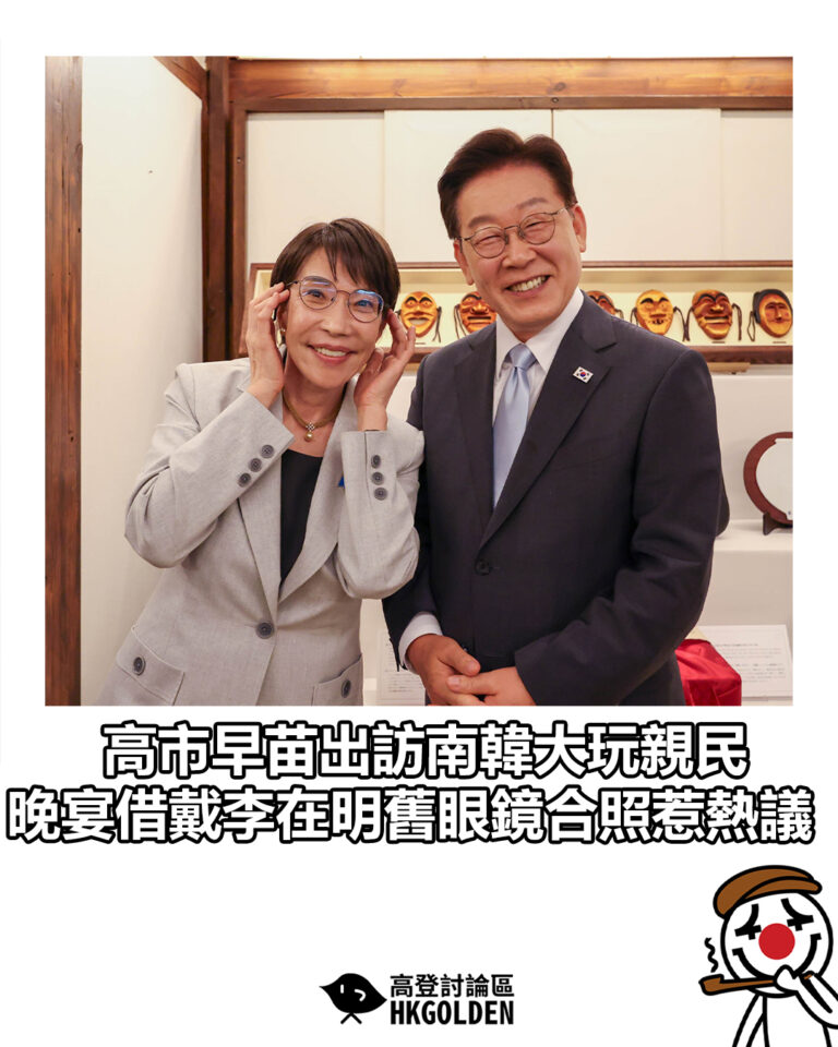 【高市早苗出訪南韓大玩親民 晚宴借戴李在明舊眼鏡合照惹熱議】 【高市早苗出訪南韓大玩親民 晚宴借戴李在明舊眼鏡合照惹熱議】