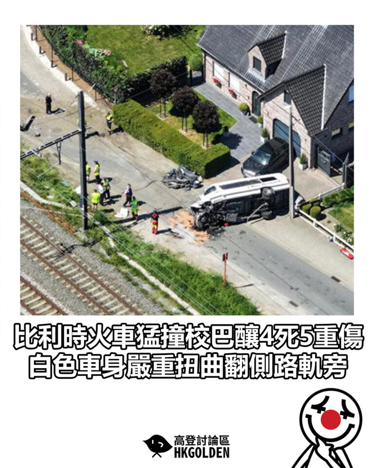 【比利時火車猛撞校巴釀4死5重傷 白色車身嚴重扭曲翻側路軌旁】 【比利時火車猛撞校巴釀4死5重傷 白色車身嚴重扭曲翻側路軌旁】