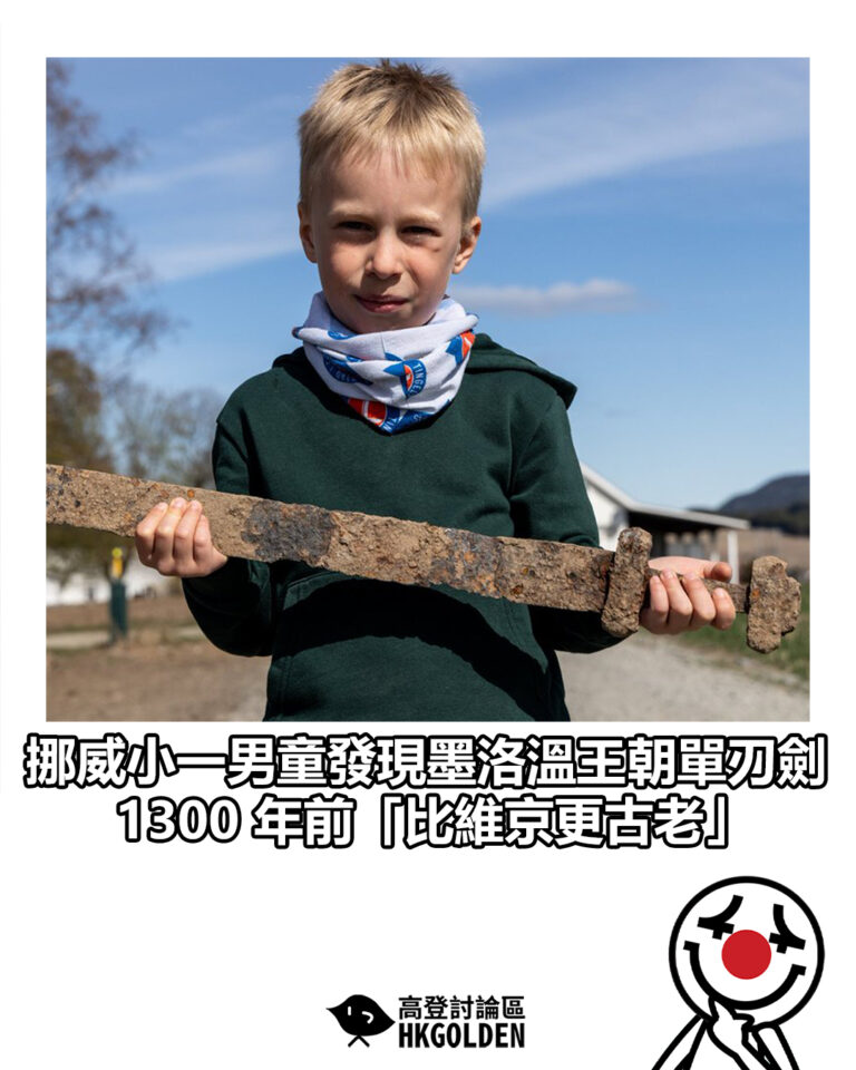 【挪威小一男童發現墨洛溫王朝單刃劍 1300 年前「比維京更古老」】 【挪威小一男童發現墨洛溫王朝單刃劍 1300 年前「比維京更古老」】