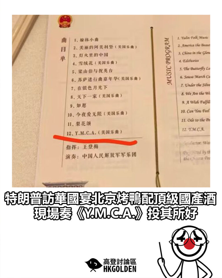 【特朗普訪華國宴北京烤鴨配頂級國產酒　現場奏《Y.M.C.A.》投其所好】