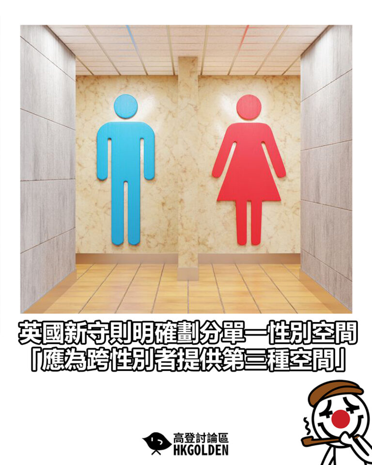 【英國新守則明確劃分單一性別空間 「應為跨性別者提供第三種空間」】