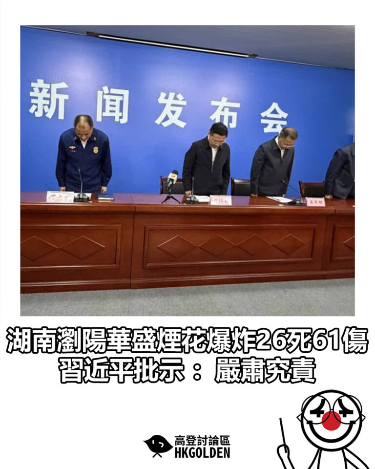 【湖南瀏陽華盛煙花爆炸26死61傷　習近平批示：嚴肅究責】