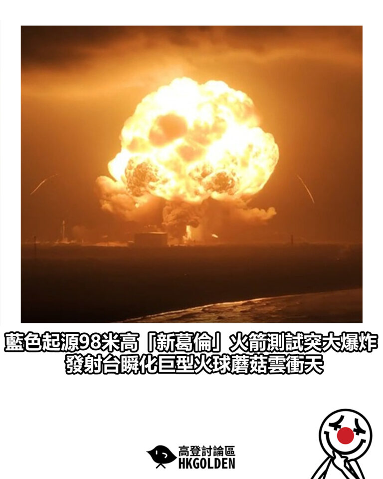 【藍色起源98米高「新葛倫」火箭測試突大爆炸 發射台瞬化巨型火球蘑菇雲衝天】 【藍色起源98米高「新葛倫」火箭測試突大爆炸 發射台瞬化巨型火球蘑菇雲衝天】