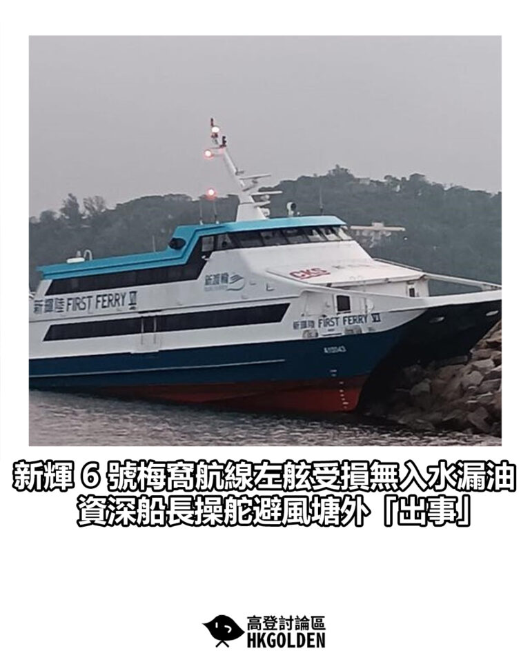 【新輝 6 號梅窩航線左舷受損無入水漏油　資深船長操舵避風塘外「出事」】