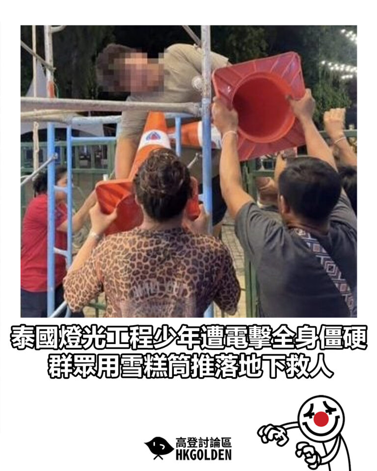 【泰國燈光工程少年遭電擊全身僵硬 群眾用雪糕筒推落地下救人】 【泰國燈光工程少年遭電擊全身僵硬 群眾用雪糕筒推落地下救人】