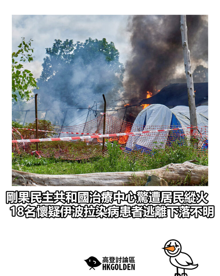 【剛果民主共和國治療中心驚遭居民縱火 18名懷疑伊波拉染病患者逃離下落不明】 【剛果民主共和國治療中心驚遭居民縱火 18名懷疑伊波拉染病患者逃離下落不明】