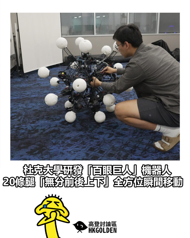 【杜克大學研發「百眼巨人」機器人   20條腿「無分前後上下」全方位瞬間移動】