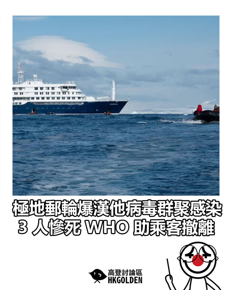 【極地郵輪爆漢他病毒群聚感染 3 人慘死WHO 助乘客撤離】 【極地郵輪爆漢他病毒群聚感染 3 人慘死WHO 助乘客撤離】