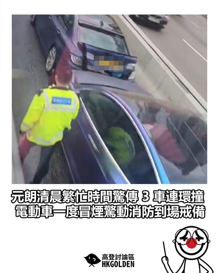 【元朗清晨繁忙時間驚傳 3 車連環撞　電動車一度冒煙驚動消防到場戒備】