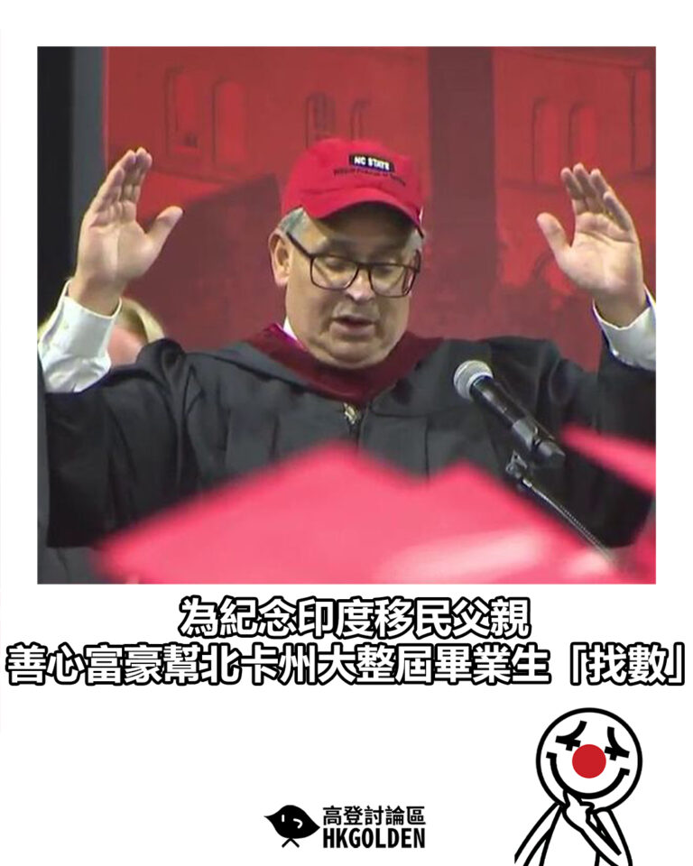 【為紀念印度移民父親　善心富豪幫北卡州大整屆畢業生「找數」】