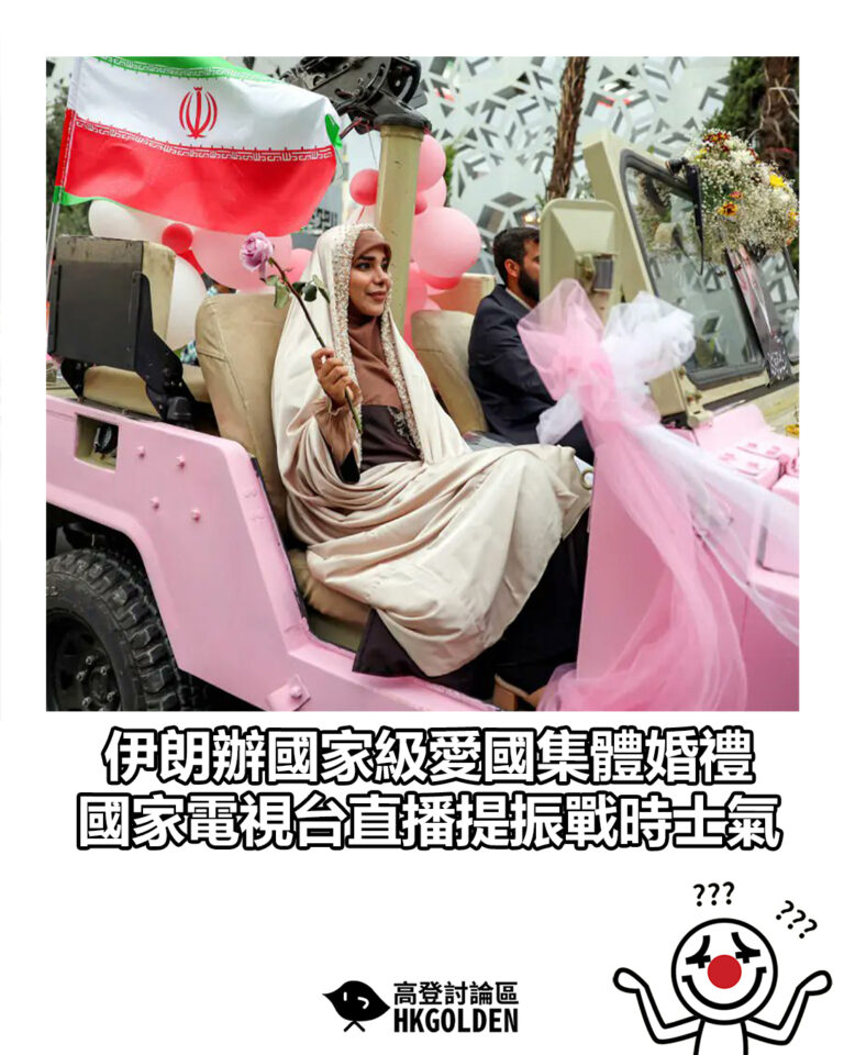 【伊朗辦國家級愛國集體婚禮　國家電視台直播提振戰時士氣】
