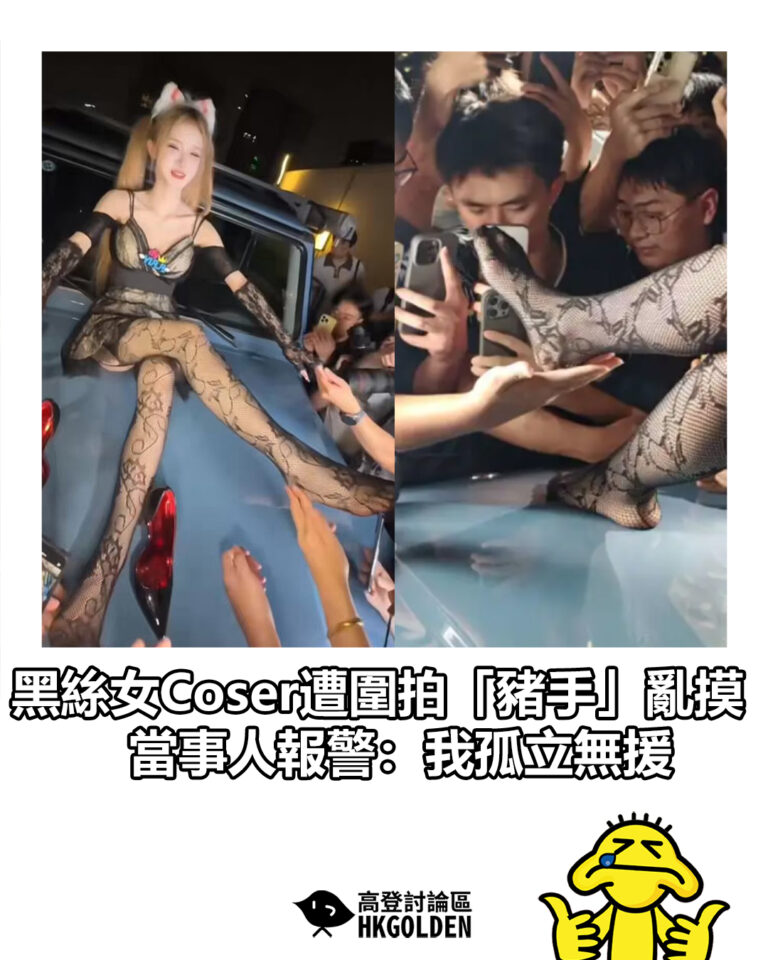 【廣州動漫節黑絲女 Coser 遭圍拍「豬手」亂摸 當事人報警：我孤立無援】