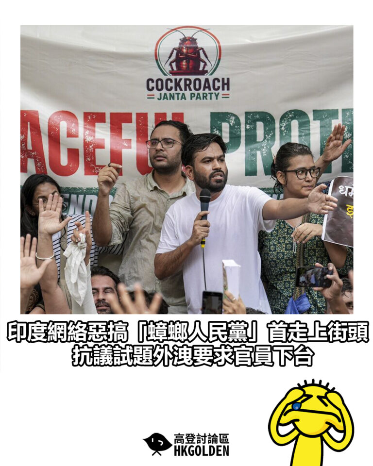 【印度網絡惡搞「蟑螂人民黨」首走上街頭 抗議試題外洩要求官員下台】