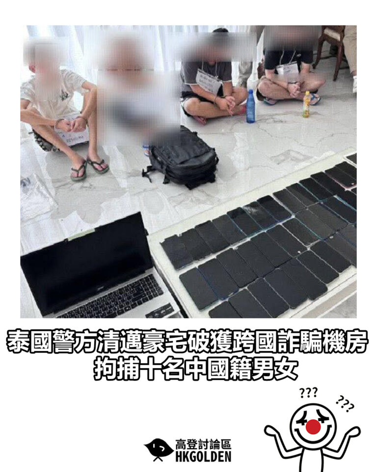 【泰國警方清邁豪宅破獲跨國詐騙機房 拘捕十名中國籍男女】