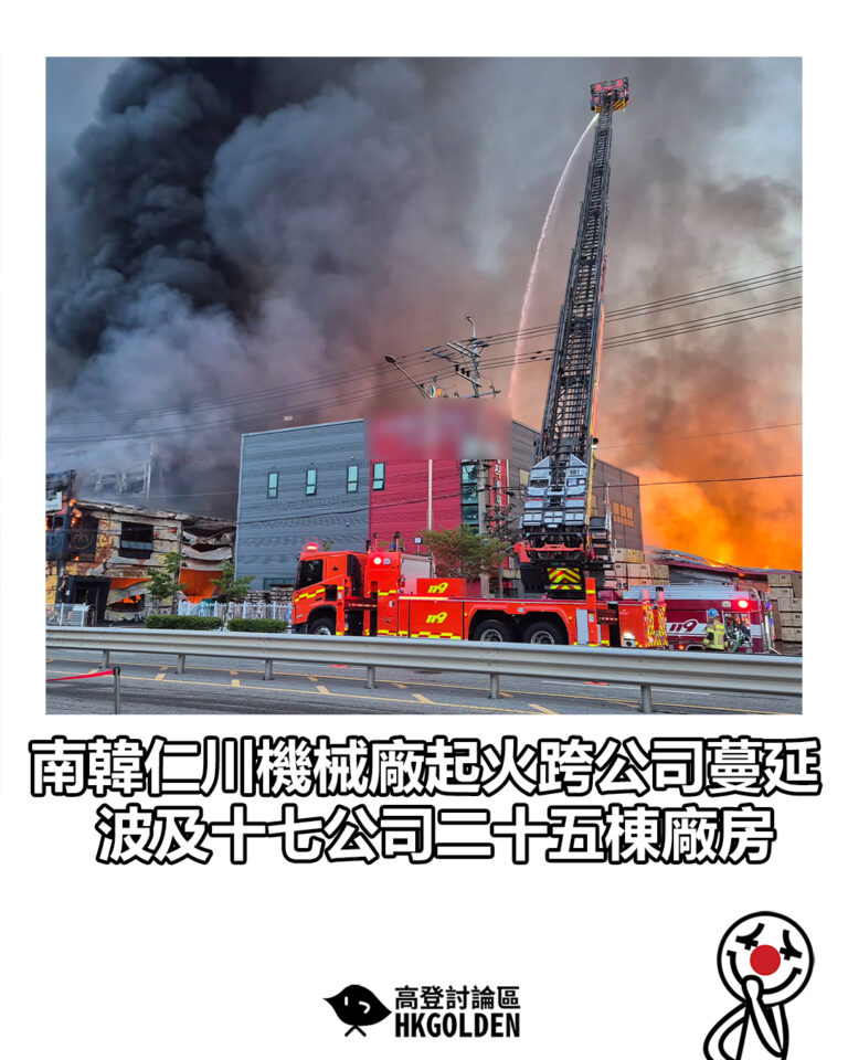 【南韓仁川機械廠起火跨公司蔓延 波及十七公司二十五棟廠房】