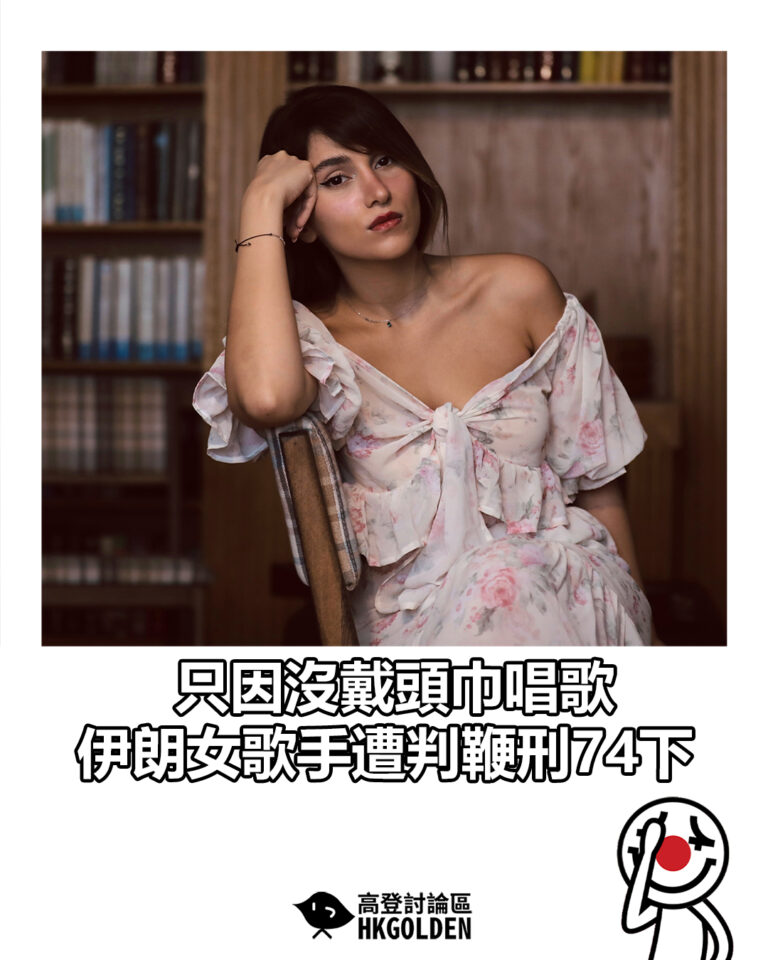 【只因沒戴頭巾唱歌 伊朗女歌手遭判鞭刑74下】