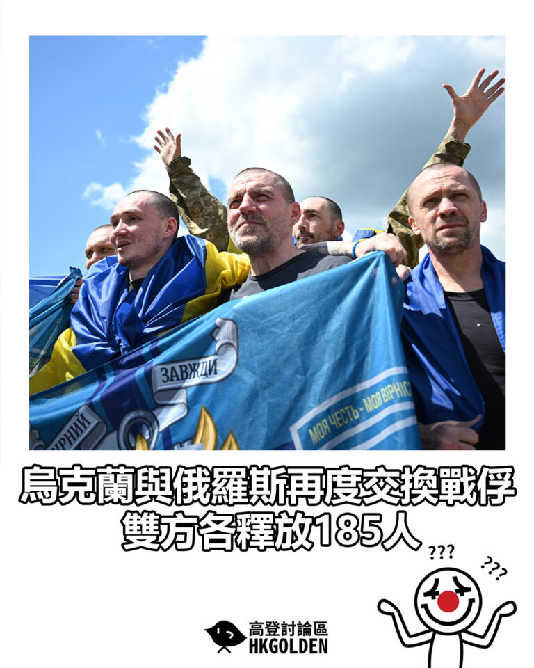 【烏克蘭與俄羅斯再度交換戰俘 雙方各釋放185人】