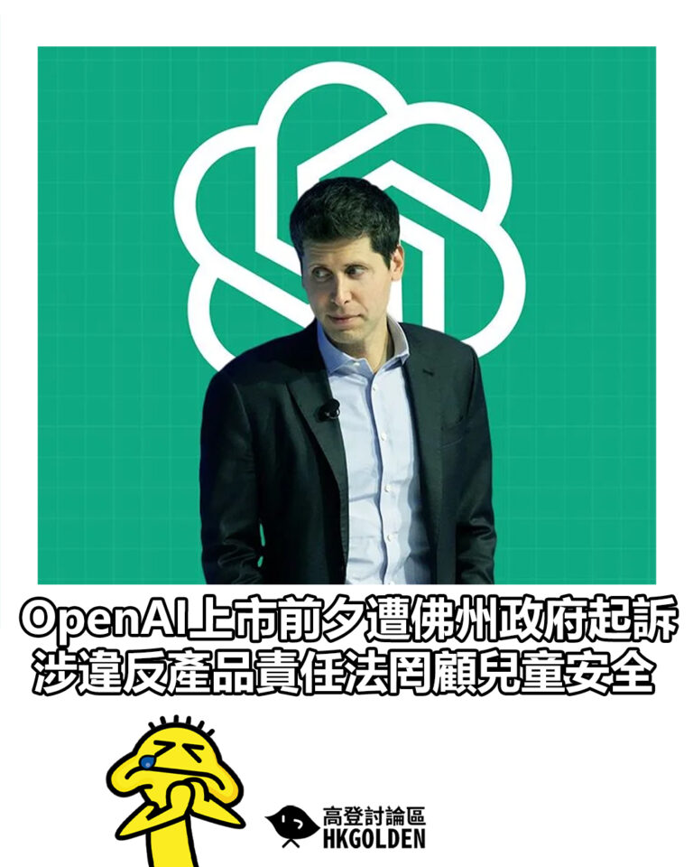 【OpenAI上市前夕遭佛州政府起訴 涉違反產品責任法罔顧兒童安全】