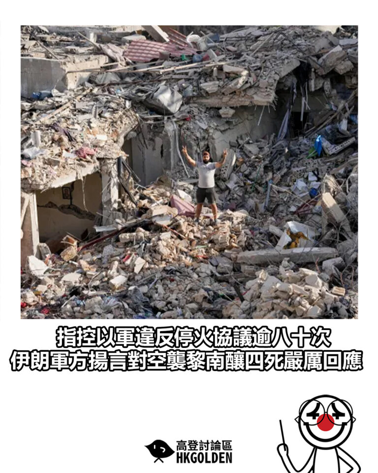 【指控以軍違反停火協議逾八十次 伊朗軍方揚言對空襲黎南釀四死嚴厲回應】
