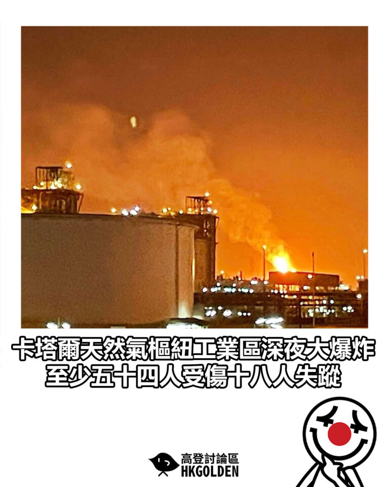 【卡塔爾天然氣樞紐工業區深夜大爆炸 至少五十四人受傷十八人失蹤】