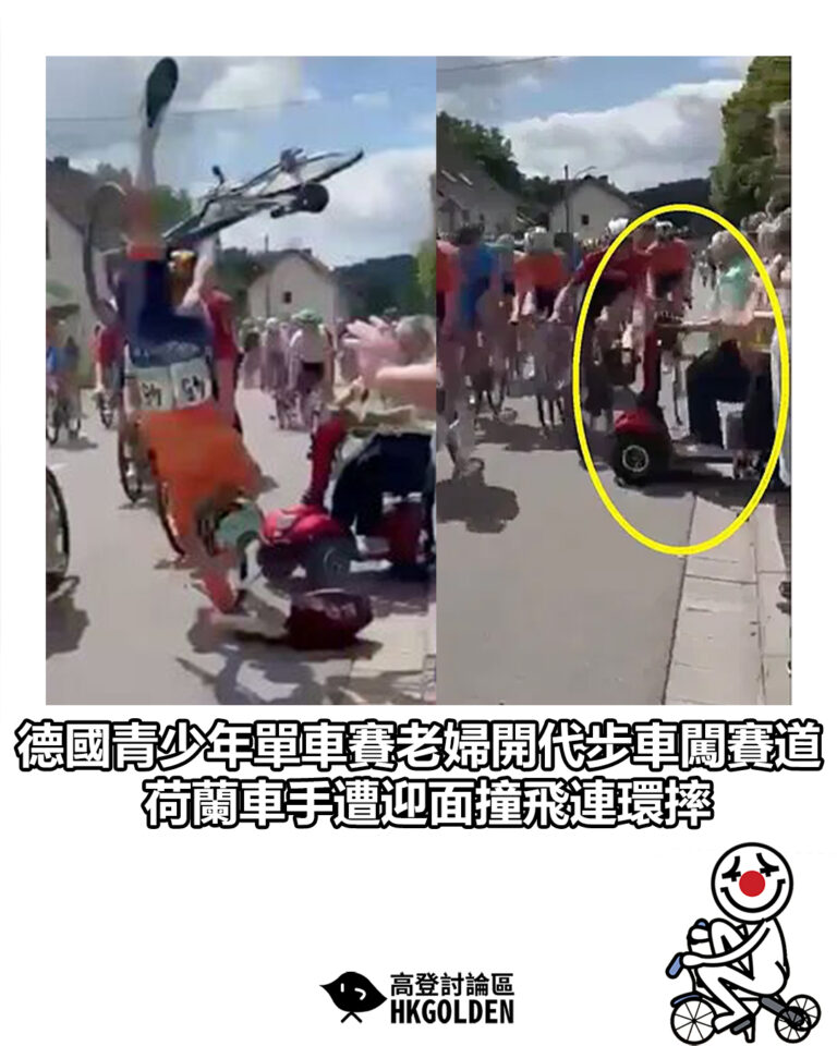【德國青少年單車賽老婦開代步車闖賽道 荷蘭車手遭迎面撞飛連環摔】